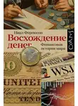 Ниал Фергюсон - Восхождение денег