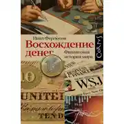 Постер книги Восхождение денег