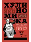Алексей Марков - Хулиномика. Хулиганская экономика. Финансовые рынки для тех, кто их в гробу видал