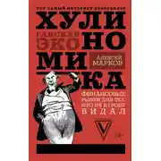 Постер книги Хулиномика. Хулиганская экономика. Финансовые рынки для тех, кто их в гробу видал
