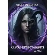 Постер книги Обряд пробуждения
