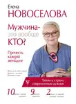 Елена Новоселова - Мужчина – это вообще кто? Прочесть каждой женщине