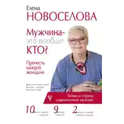 Постер книги Мужчина – это вообще кто? Прочесть каждой женщине