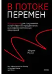 Эйприл Ринне - В потоке перемен. 8 принципов для сохранения устойчивости и процветания в условиях постоянных изменений