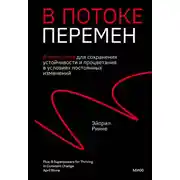 Постер книги В потоке перемен. 8 принципов для сохранения устойчивости и процветания в условиях постоянных изменений