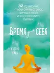 Кэтрин Ожеш - Время для себя. 52 практики, чтобы снять стресс, замедлиться и восстановить баланс