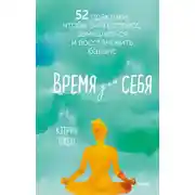 Постер книги Время для себя. 52 практики, чтобы снять стресс, замедлиться и восстановить баланс
