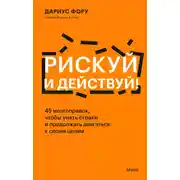 Постер книги Рискуй и действуй! 45 мозгоправок, чтобы унять страхи и продолжать двигаться к своим целям