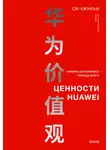 Ся Чжунъи - Ценности Huawei: клиенты для бизнеса – прежде всего