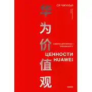 Постер книги Ценности Huawei: клиенты для бизнеса – прежде всего