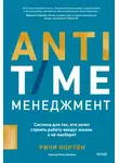 Ричи Нортон - ANTI-TIME-менеджмент. Система для тех, кто хочет строить работу вокруг жизни, а не наоборот