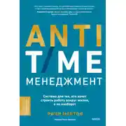 Постер книги ANTI-TIME-менеджмент. Система для тех, кто хочет строить работу вокруг жизни, а не наоборот
