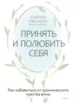 Немото Хироюки - Принять и полюбить себя. Как избавиться от хронического чувства вины