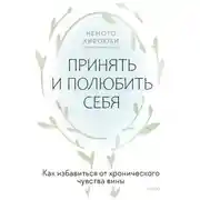 Постер книги Принять и полюбить себя. Как избавиться от хронического чувства вины