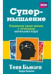 Тони Бьюзен - Супермышление