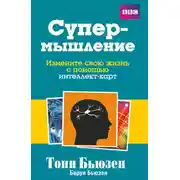 Постер книги Супермышление