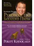 Роберт Кийосаки - Руководство богатого папы по инвестированию