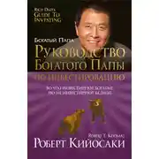 Постер книги Руководство богатого папы по инвестированию