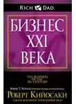 Роберт Кийосаки - Бизнес XXI века