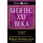 Постер книги Бизнес XXI века