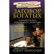 Постер книги Заговор богатых