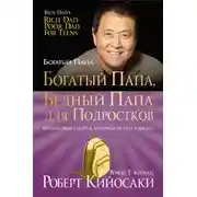 Постер книги Богатый папа, бедный папа для подростков
