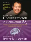 Роберт Кийосаки - Поднимите свой финансовый IQ