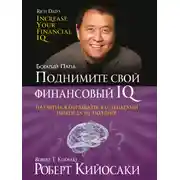 Постер книги Поднимите свой финансовый IQ