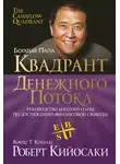 Роберт Кийосаки - Квадрант денежного потока