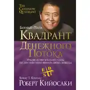 Постер книги Квадрант денежного потока