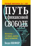 Бодо Шефер - Путь к финансовой свободе