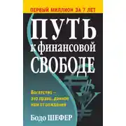 Постер книги Путь к финансовой свободе