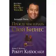 Постер книги Прежде чем начать свой бизнес