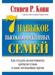 Стивен Кови - 7 навыков высокоэффективных семей: как создать по-настоящему крепкую семью в наше неспокойное время