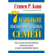 Постер книги 7 навыков высокоэффективных семей: как создать по-настоящему крепкую семью в наше неспокойное время