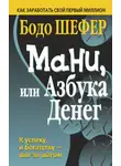 Бодо Шефер - Мани, или Азбука денег