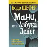 Постер книги Мани, или Азбука денег