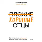 Постер книги Плохие хорошие отцы. Как изменить роль мужчины в семье, чтобы выиграли все