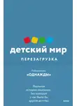 Лаборатория «Однажды» - Детский мир: перезагрузка. Реальная история компании, без которой у нас было бы другое детство
