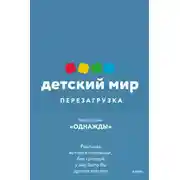 Постер книги Детский мир: перезагрузка. Реальная история компании, без которой у нас было бы другое детство