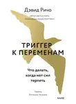 Дэвид Ричо - Триггер к переменам. Что делать, когда нет сил терпеть