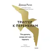 Постер книги Триггер к переменам. Что делать, когда нет сил терпеть