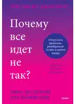 Ана Мария Сепе - Почему все идет не так? Отпустить прошлое, разобраться в себе и найти опору