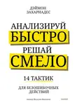 Деймон Захариадис - Анализируй быстро, решай смело. 14 тактик для безошибочных действий