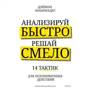 Постер книги Анализируй быстро, решай смело. 14 тактик для безошибочных действий