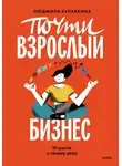 Людмила Булавкина - Почти взрослый бизнес. 10 шагов к своему делу