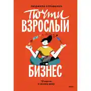Постер книги Почти взрослый бизнес. 10 шагов к своему делу