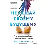Постер книги Не мешай своему будущему. Что изменить сейчас, чтобы не жалеть потом