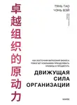 Чэнь Вэй - Движущая сила организации. Как восточная философия бизнеса помогает компаниям преодолевать кризисы и процветать