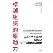 Постер книги Движущая сила организации. Как восточная философия бизнеса помогает компаниям преодолевать кризисы и процветать